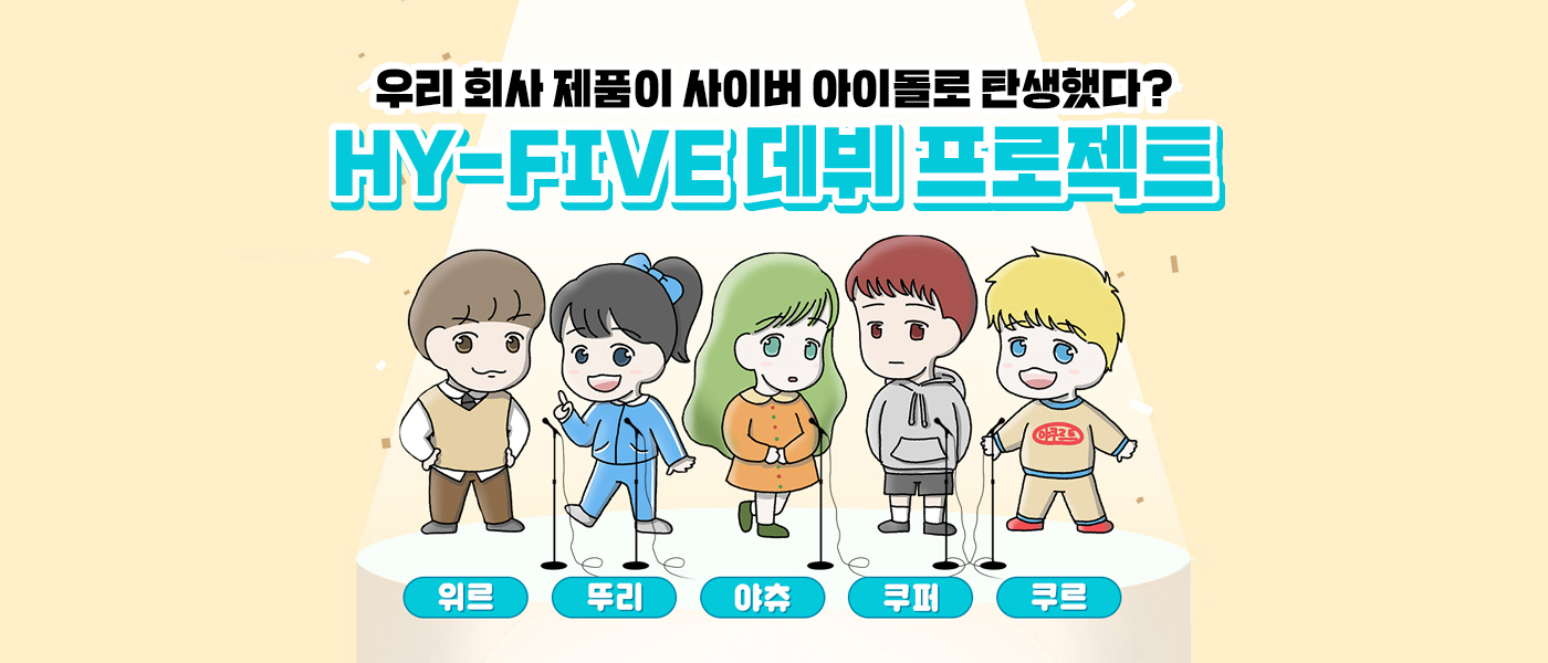 새로울 : 신 사이버 아이돌 ‘HY-FIVE’ 데뷔 프로젝트<BR>코코 속 보물들의 가수 도전기!