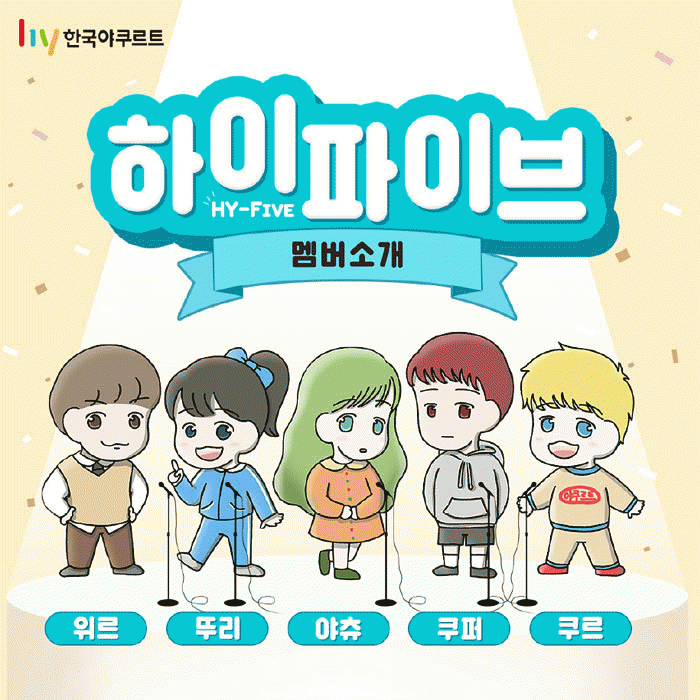 새로울 : 신 사이버 아이돌 ‘HY-FIVE’ 데뷔 프로젝트<BR>코코 속 보물들의 가수 도전기! 