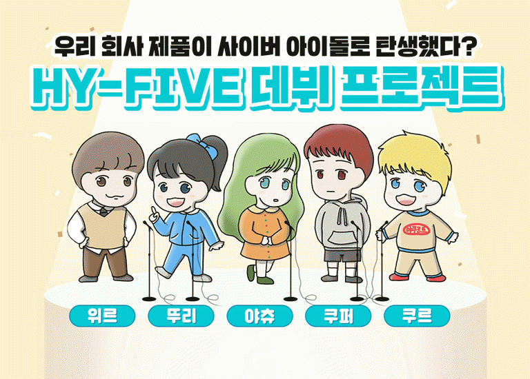 새로울 : 신 사이버 아이돌 ‘HY-FIVE’ 데뷔 프로젝트<BR>코코 속 보물들의 가수 도전기!