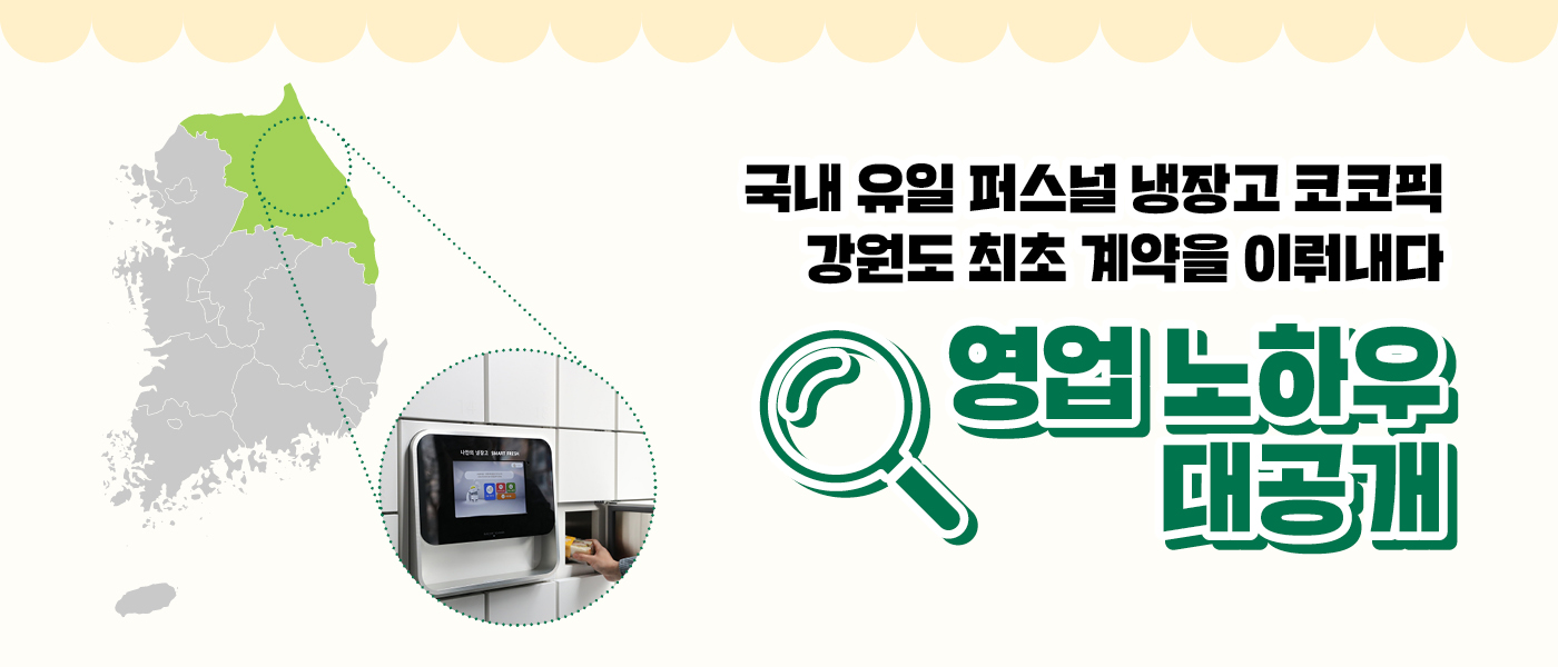 먼저 : 선 [코코다이어리]<BR>강원도 최초 코코픽 계약 체결!<BR>신규시장 개척의 선봉장 코코픽이 간다.