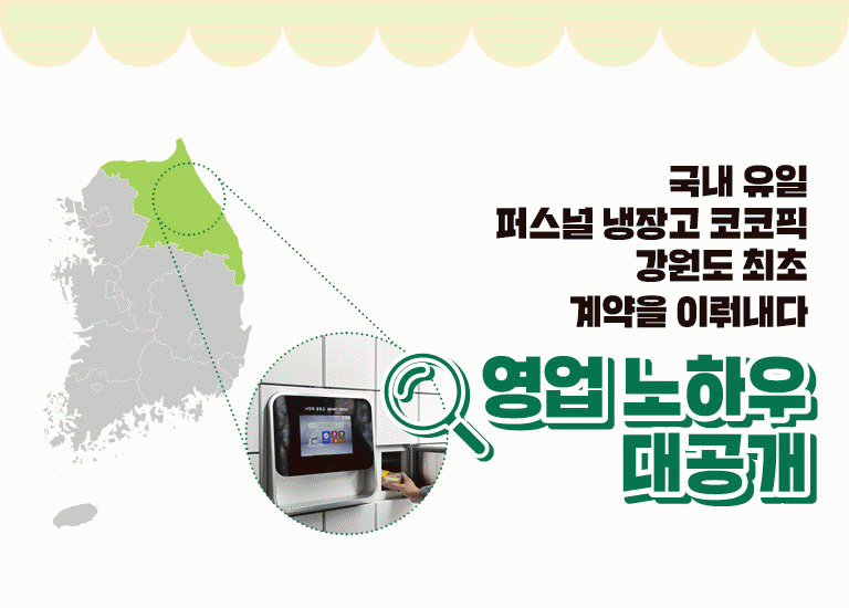 먼저 : 선 [코코다이어리]<BR>강원도 최초 코코픽 계약 체결!<BR>신규시장 개척의 선봉장 코코픽이 간다.