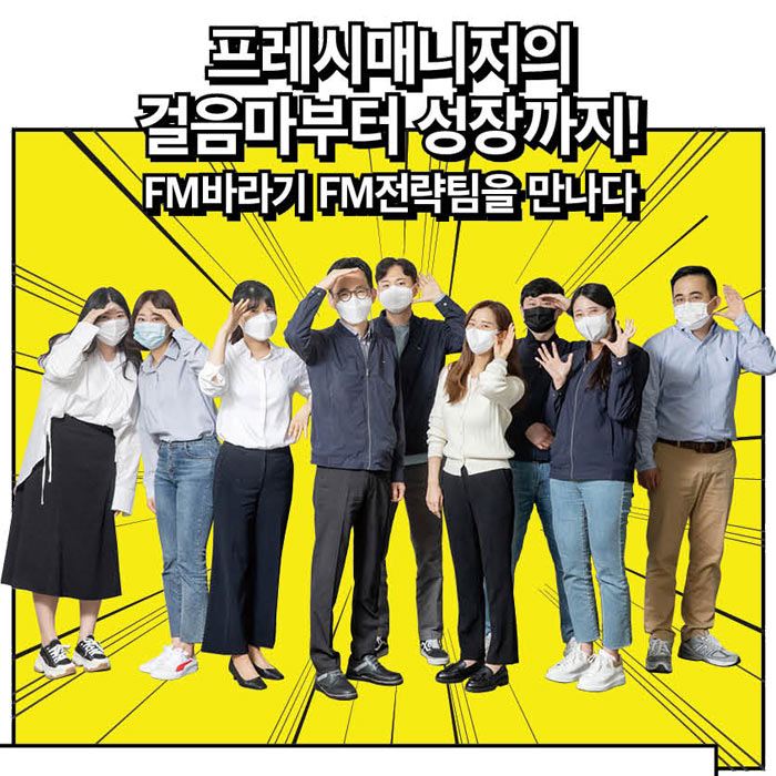함께 : 해 [hytoon]<BR>FM바라기 FM전략팀을 만나다 