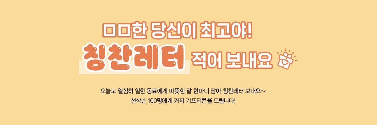 함께 : 해 EVENT<BR>hy 사명 변경 응원 당첨자 &<BR>동료에게 보내는 칭찬 메시지 이벤트 