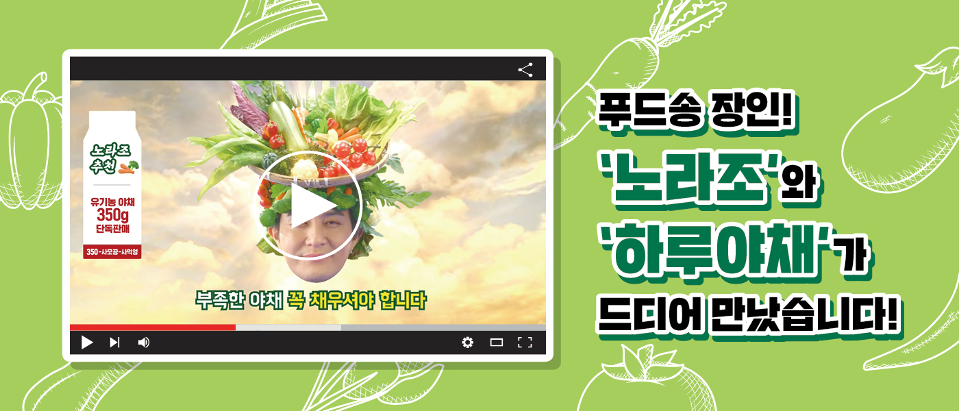 새로울 : 신 [하루야채 350-사모공-사먹엉]<BR>하루야채 모델 ‘노라조’가 보내는 FM 응원 메시지!