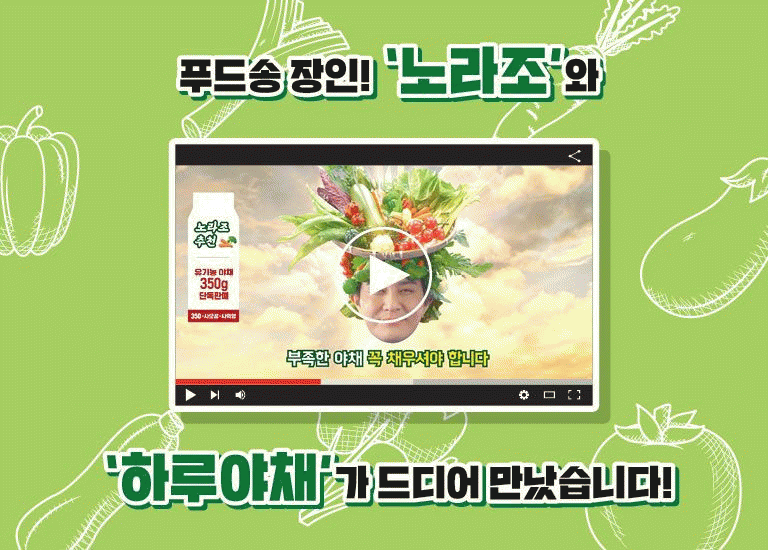 새로울 : 신 [하루야채 350-사모공-사먹엉]<BR>하루야채 모델 ‘노라조’가 보내는 FM 응원 메시지!