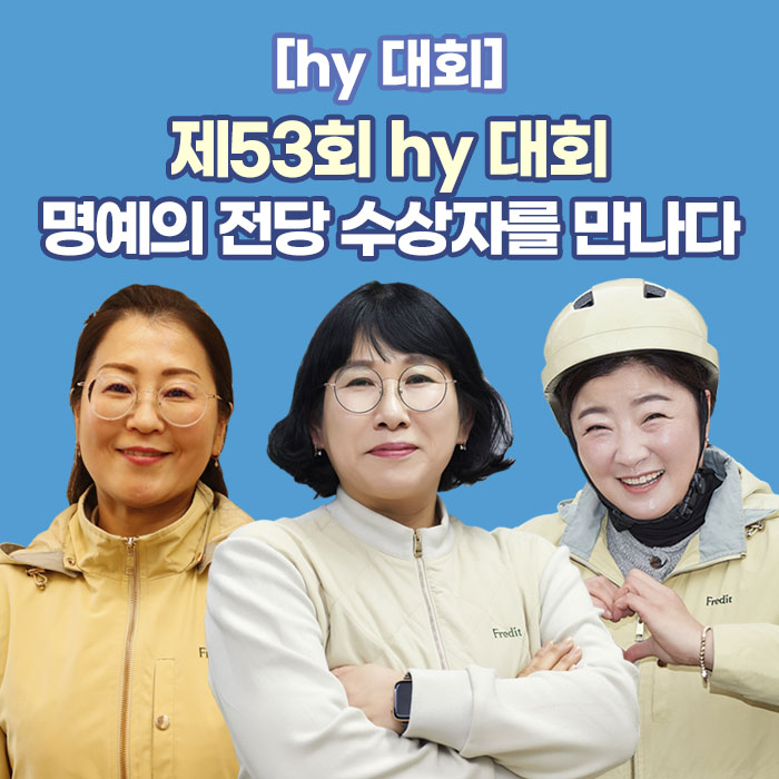 공(共) [hy 대회]<BR>제53회 hy 대회<BR>명예의 전당 수상자를 만나다 
