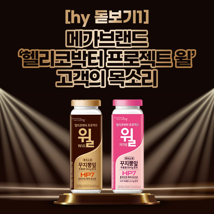 공(共) [hy 돋보기1]<BR>메가브랜드 ‘헬리코박터 프로젝트 윌’<BR>고객의 목소리 