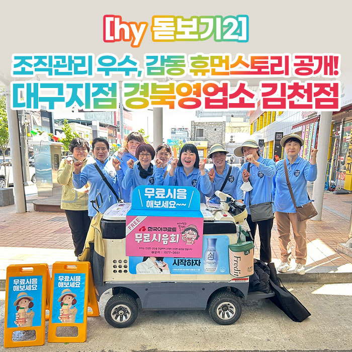 감(感) [hy 돋보기2]<BR>조직관리 우수, 감동 휴먼스토리 공개!<BR>대구지점 경북영업소 김천점 