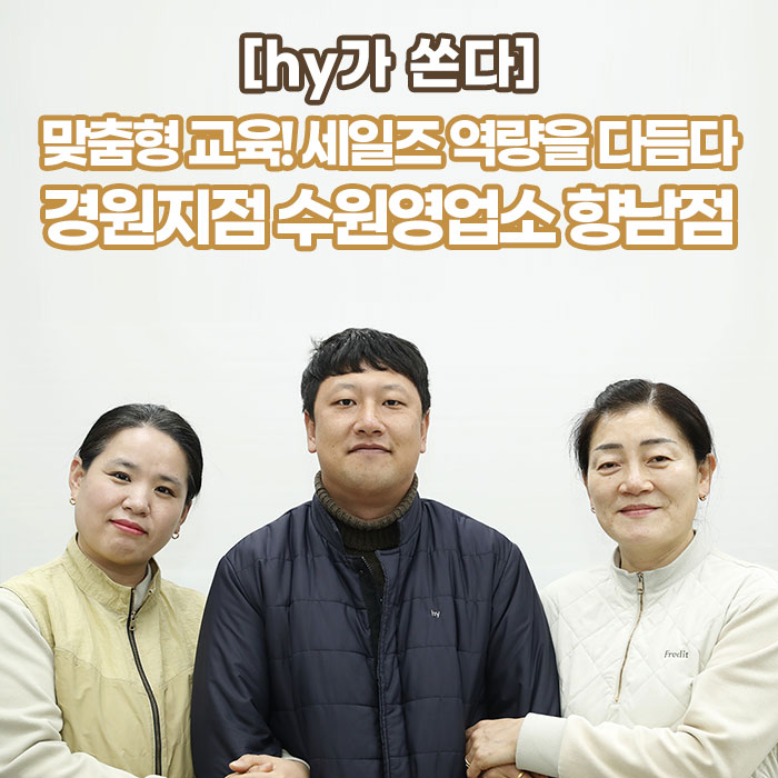 감(感) [hy가 쏜다]<BR>맞춤형 교육! 세일즈 역량을 다듬다<BR>경원지점 수원영업소 향남점 