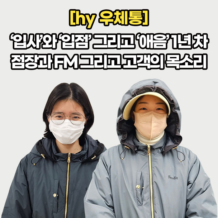 미(味) [hy 우체통]<BR>‘입사’와 ‘입점’ 그리고 ‘애음’ 1년 차<BR>점장과 FM 그리고 고객의 목소리 