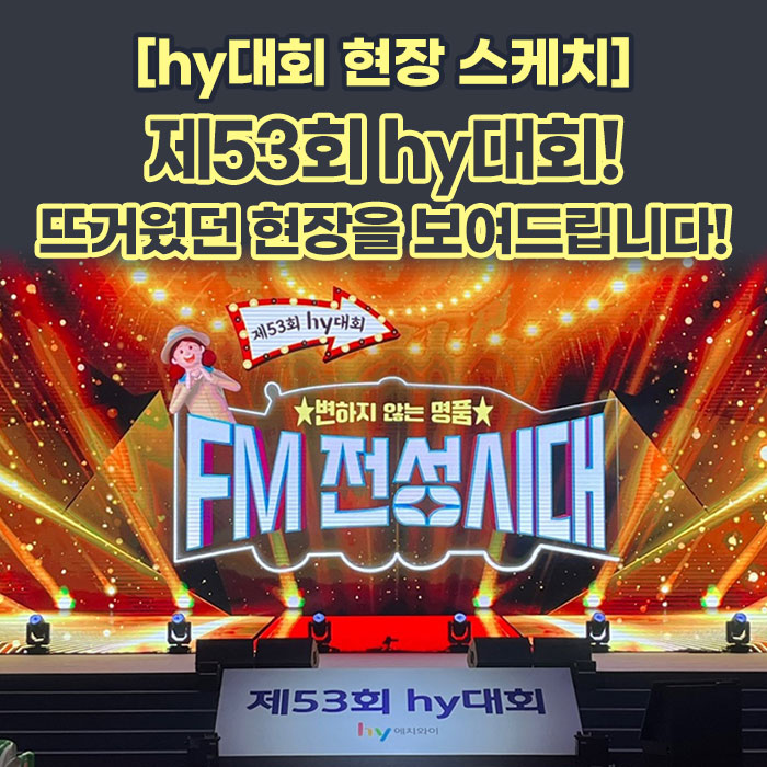 공(共) [hy대회 현장 스케치]<BR>제53회 hy 대회<BR>뜨거웠던 현장을 보여드립니다! 