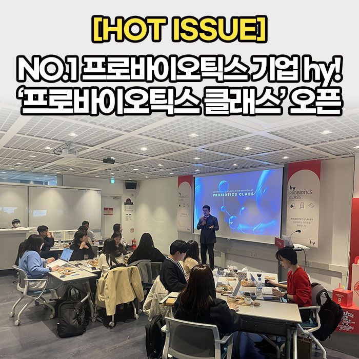 공(共) [HOT ISSUE]<BR>NO.1 프로바이오틱스 기업 hy!<BR>‘프로바이오틱스 클래스’ 오픈 