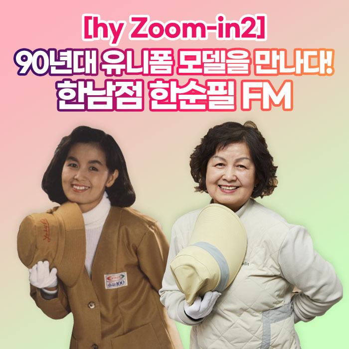 감(感) [hy Zoom-in2]<BR>90년대 유니폼 모델을 만나다!<BR>한남점 한순필 FM 
