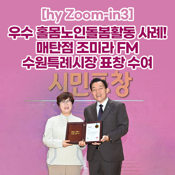 감(感) [hy Zoom-in3]<BR>우수 홀몸노인돌봄활동 사례!<BR>매탄점 조미라 FM<BR>수원특례시장 표창 수여 