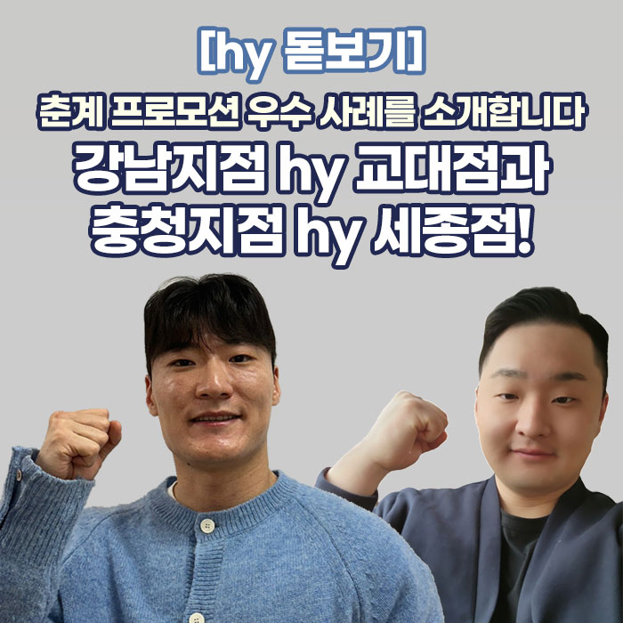 미(味) [hy 돋보기]<BR>춘계 프로모션 우수 사례를 소개합니다<BR>강남지점 hy 교대점과 충청지점 hy 세종점! 