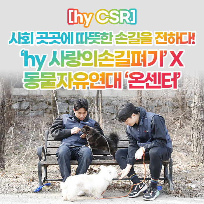 미(味) [hy CSR]<BR>사회 곳곳에 따뜻한 손길을 전하다!<BR>‘hy 사랑의손길펴기’ X 동물자유연대 ’온센터’ 