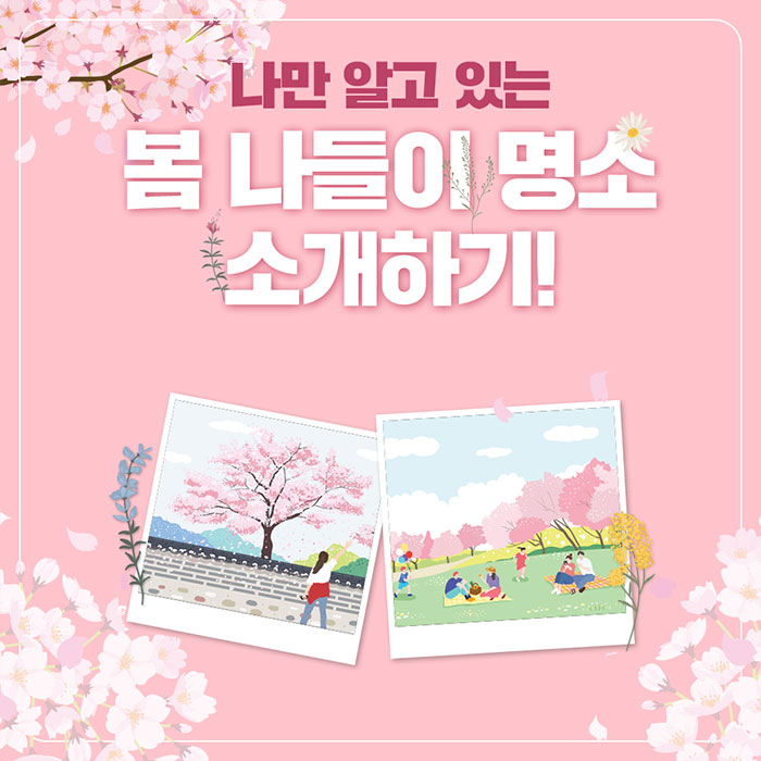 미(味) 나만 알고 있는 <BR>봄 나들이 명소 소개하기 