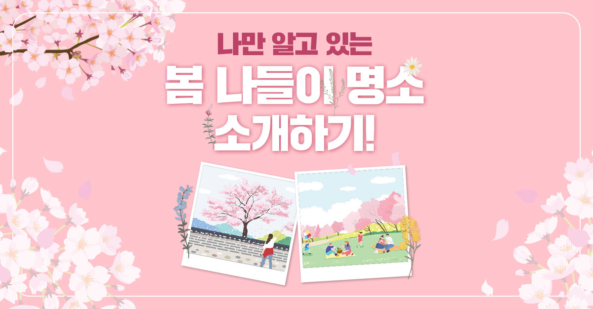 미(味) 나만 알고 있는 <BR>봄 나들이 명소 소개하기 