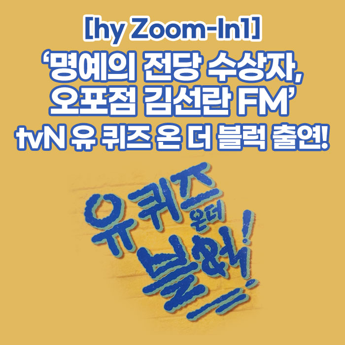 공(共) [hy Zoom-In1]<BR>‘명예의 전당 수상자, 오포점 김선란 FM’<BR>tvN 유 퀴즈 온 더 블럭 출연! 