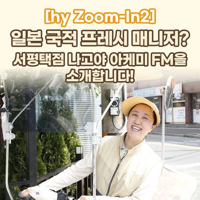 공(共) [hy Zoom-In2]<BR>일본 국적 프레시 매니저?<BR>서평택점 나고야 아케미 FM을 소개합니다! 