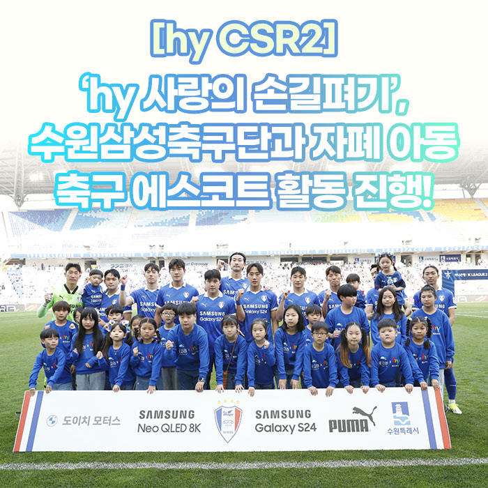 미(味) [hy CSR2]<BR>‘hy 사랑의 손길펴기’, 수원삼성축구단과<BR>자폐 아동 축구 에스코트 활동 진행! 