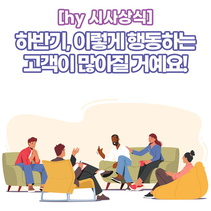 미(味) [hy 시사상식]<BR>하반기, 이렇게 행동하는<BR>고객이 많아질 거예요! 