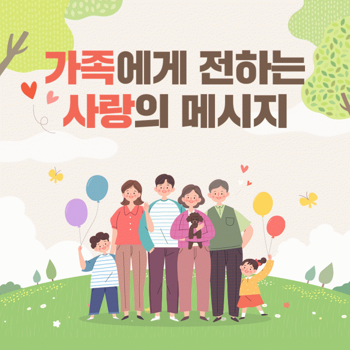 미(味) 가족에게 전하는<BR>사랑의 메시지 