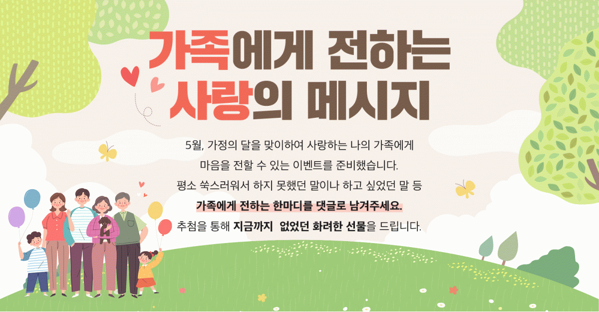 미(味) 가족에게 전하는<BR>사랑의 메시지 