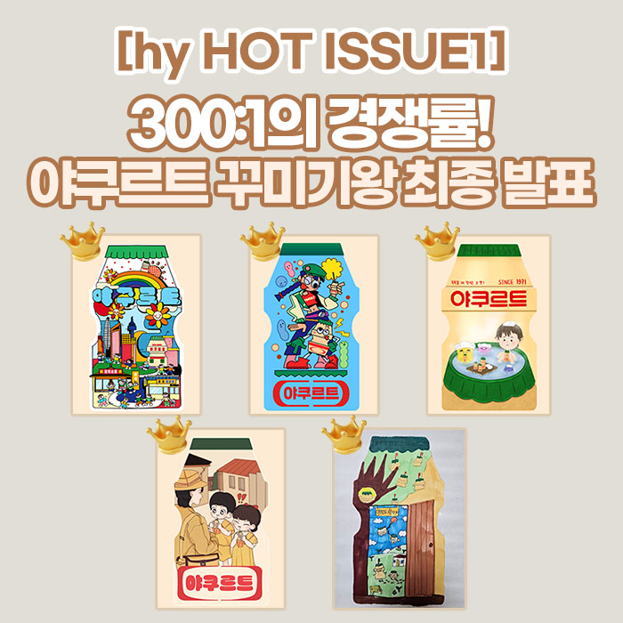 공(共) [hy HOT ISSUE1]<BR>300:1의 경쟁률!<BR>야쿠르트 꾸미기왕 최종 발표 