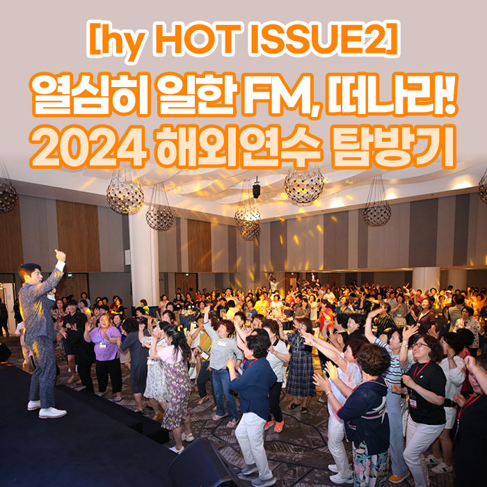 공(共) [hy HOT ISSUE2]<BR>열심히 일한 FM, 떠나라!<BR>2024 해외연수 탐방기 