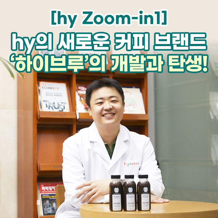 감(感) [hy Zoom-in1]<BR>hy의 새로운 커피 브랜드<BR>‘하이브루’의 개발과 탄생! 