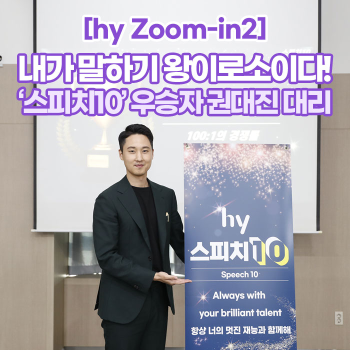 감(感) [hy Zoom-in2]<BR>내가 말하기 왕이로소이다!<BR>‘스피치10’ 우승자 권대진 대리 