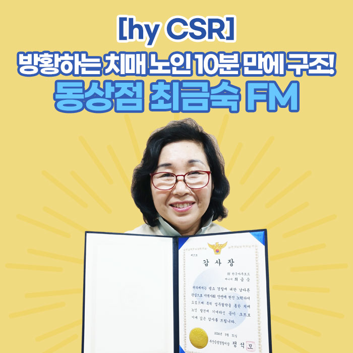 미(味) [hy CSR]<BR>방황하는 치매 노인 10분 만에 구조!<BR>동상점 최금숙 FM 