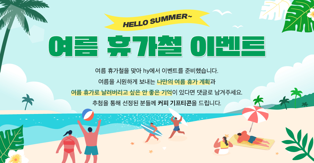 EVENT [EVENT]<BR>HELLO SUMMER~<BR>여름 휴가철 이벤트 