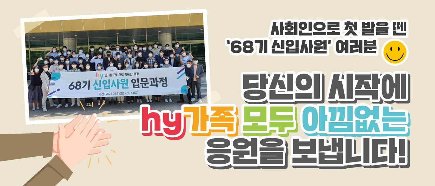 새로울 : 신 hy 이름으로 처음 맞이하는 가족<BR>‘68기 신입사원’<BR>당신들의 설레는 첫 출발을 응원합니다!