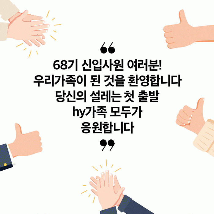 새로울 : 신 hy 이름으로 처음 맞이하는 가족<BR>‘68기 신입사원’<BR>당신들의 설레는 첫 출발을 응원합니다! 