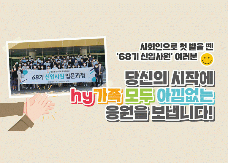 새로울 : 신 hy 이름으로 처음 맞이하는 가족<BR>‘68기 신입사원’<BR>당신들의 설레는 첫 출발을 응원합니다!