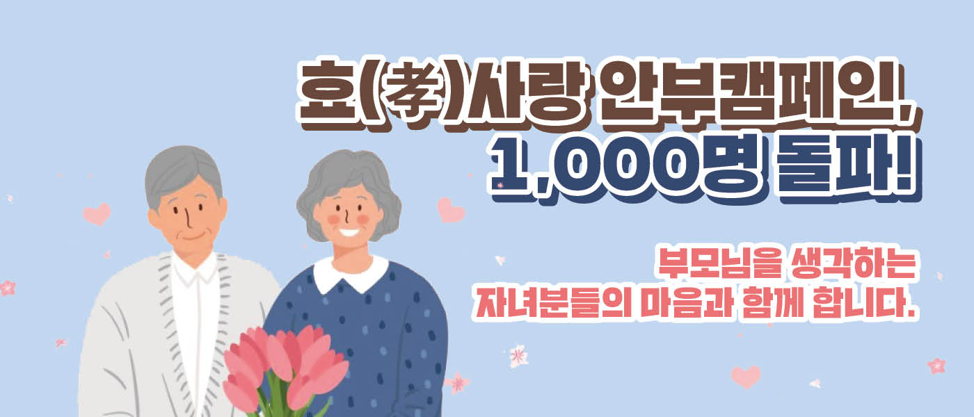 새로울 : 신 효(孝)사랑 안부 캠페인<BR>전국 1,000명의 안부메신저로 거듭나다!