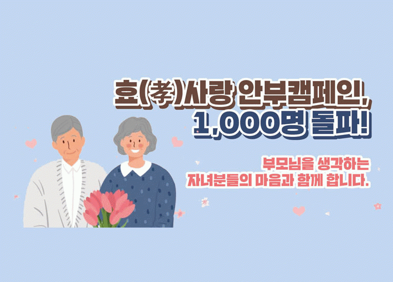 새로울 : 신 효(孝)사랑 안부 캠페인<BR>전국 1,000명의 안부메신저로 거듭나다!