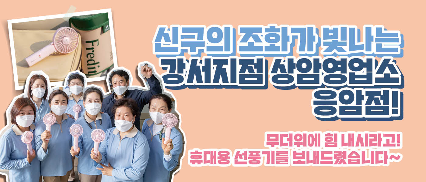 함께 : 해 [hy가 쏜다]<BR>활기찬 분위기를 만드는 ‘신구의 조화’<BR>강서지점 상암영업소 응암점