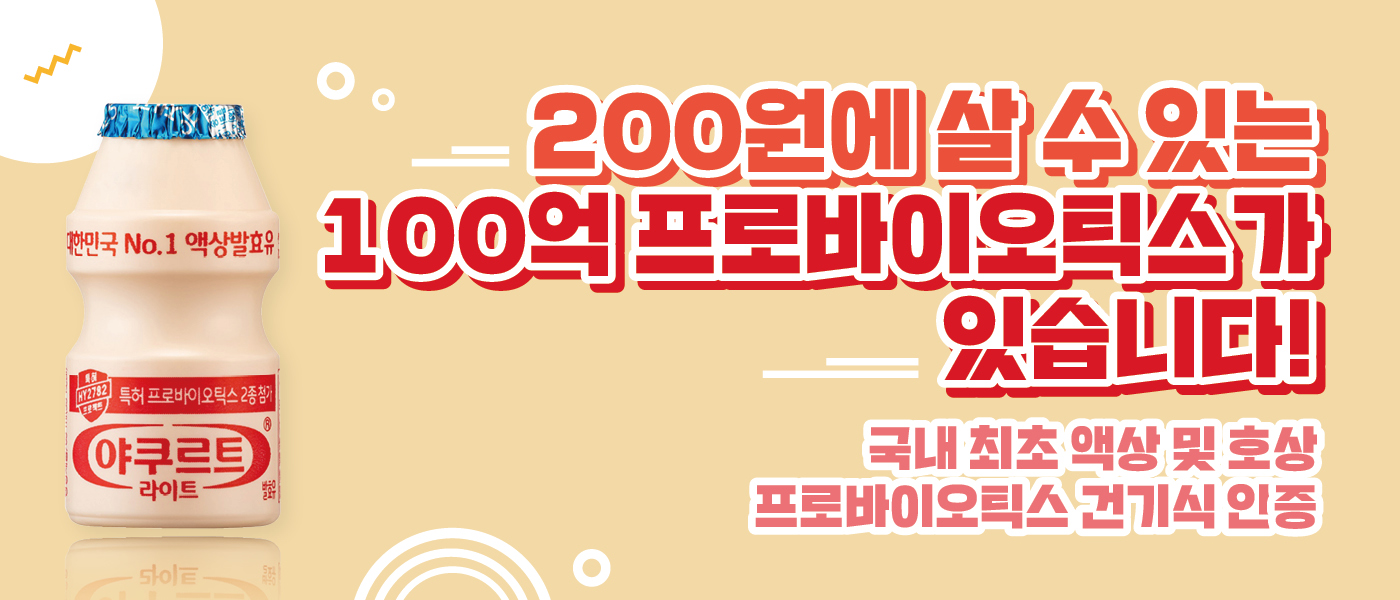 새로울 : 신 200원에 살 수 있는 <BR>100억 프로바이오틱스가 있습니다