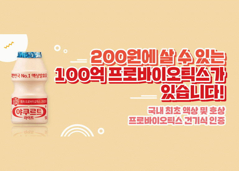 새로울 : 신 200원에 살 수 있는 <BR>100억 프로바이오틱스가 있습니다