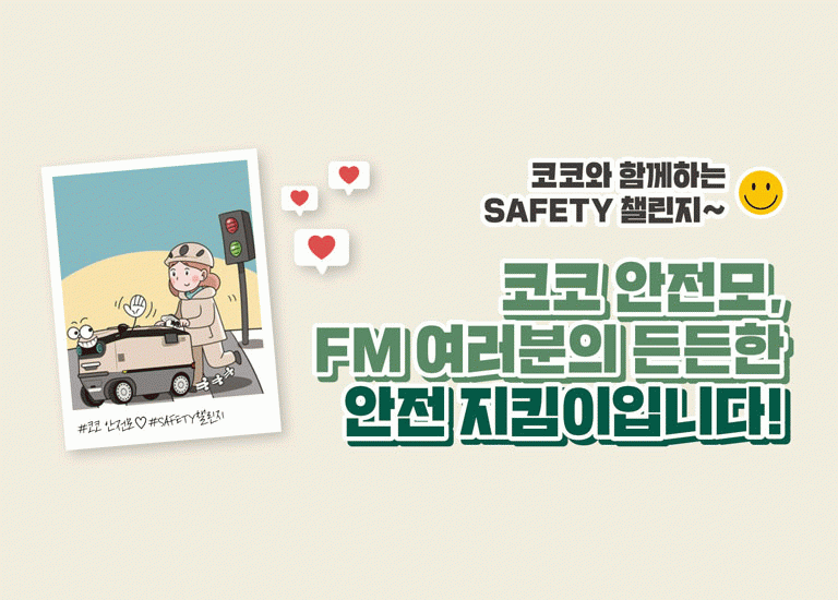 먼저 : 선 [코코 세이프티 챌린지]<BR>코코 안전모, FM 여러분의 <BR>든든한 안전 지킴이입니다
