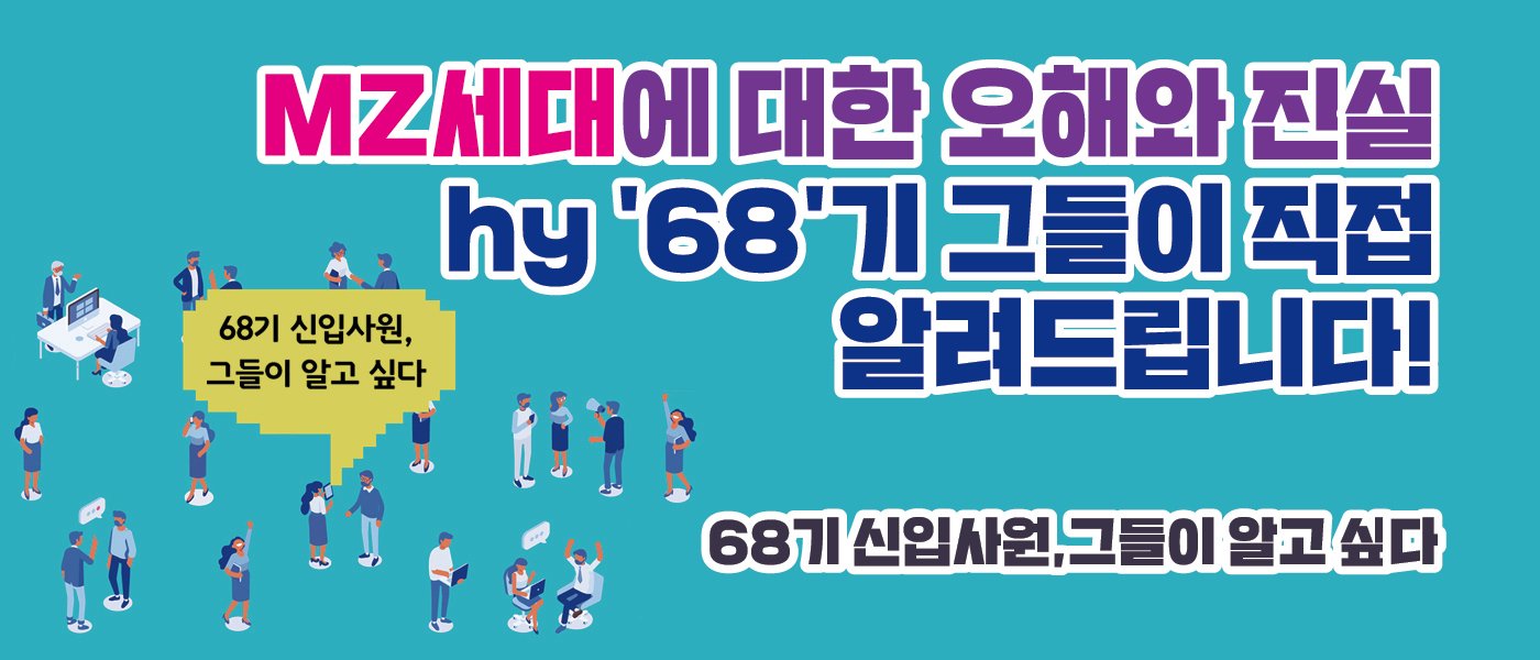 먼저 : 선 [hy생활 꿀팁]<BR>MZ 탐구생활 <BR>신입사원 그들이 알고 싶다