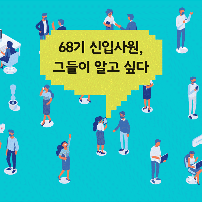 먼저 : 선 [hy생활 꿀팁]<BR>MZ 탐구생활 <BR>신입사원 그들이 알고 싶다 