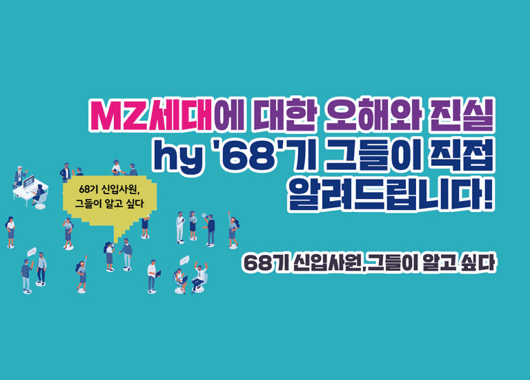 먼저 : 선 [hy생활 꿀팁]<BR>MZ 탐구생활 <BR>신입사원 그들이 알고 싶다