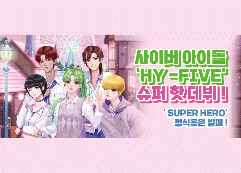 새로울 : 신 사이버 아이돌 ‘HY-FIVE’ 슈퍼 핫 데뷔!<BR>‘SUPER HERO’ 정식음원 발매!