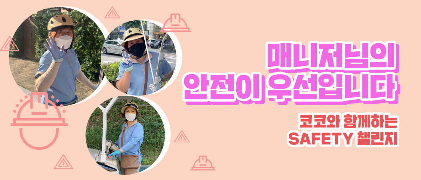먼저 : 선 [코코 세이프티 챌린지]<BR>매니저님의 안전이 우선입니다