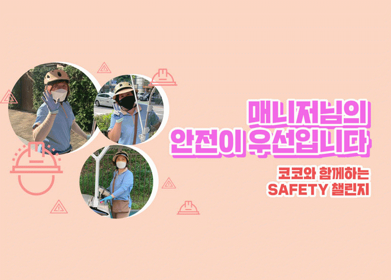먼저 : 선 [코코 세이프티 챌린지]<BR>매니저님의 안전이 우선입니다