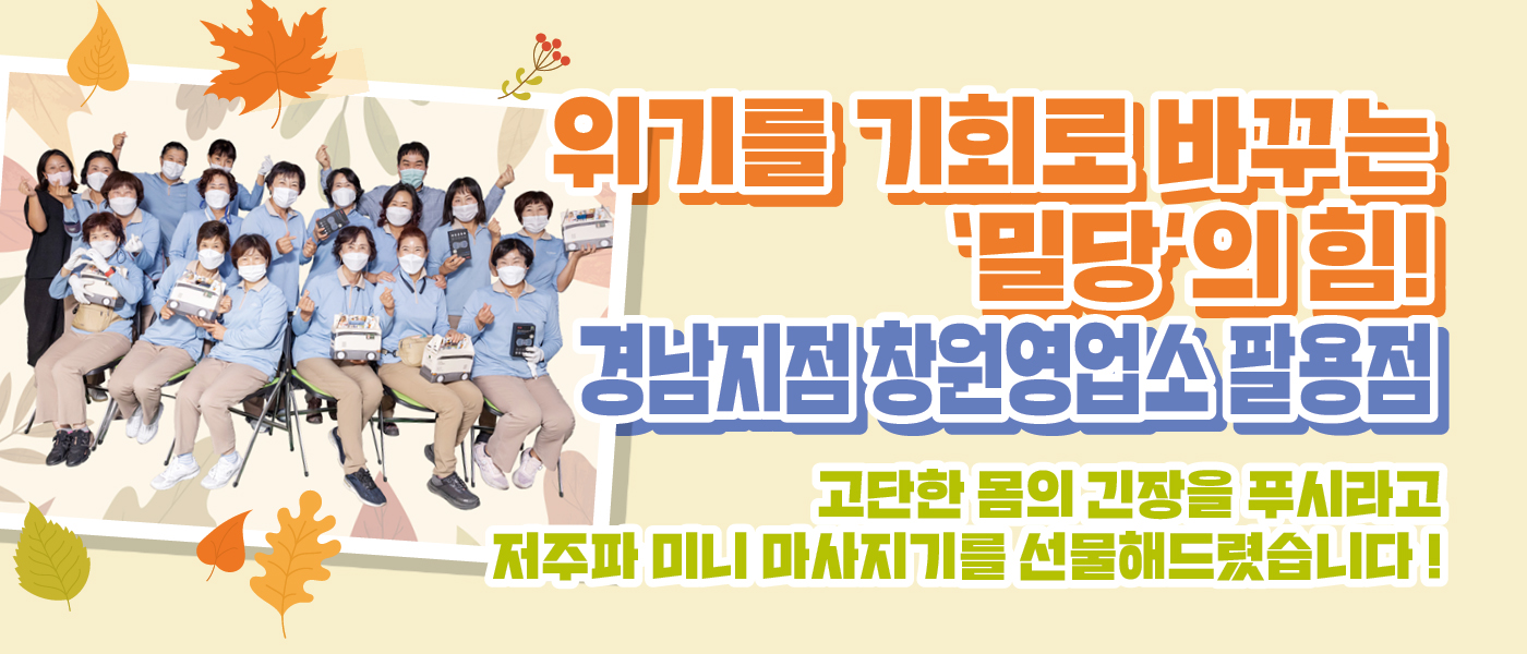 함께 : 해 [hy가 쏜다]<BR>위기를 기회로 바꾸는 ‘밀당’의 힘!<BR>경남지점 창원영업소 팔용점